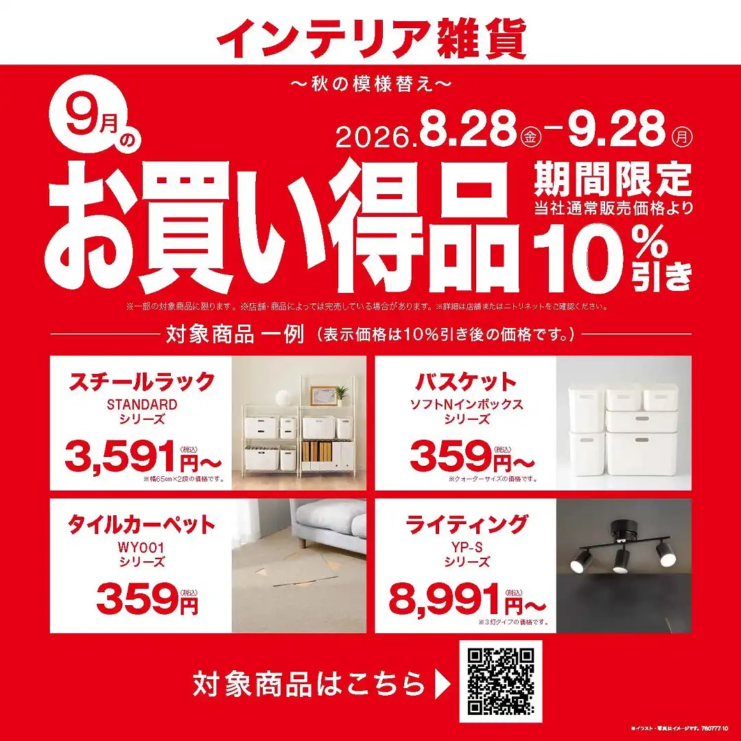 9月月替わりセール