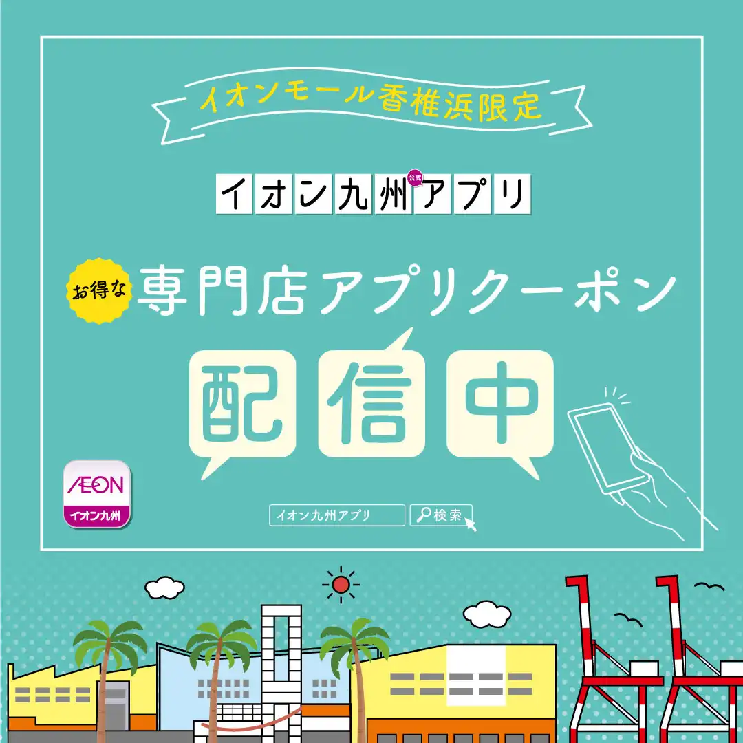 イオンモール香椎浜限定