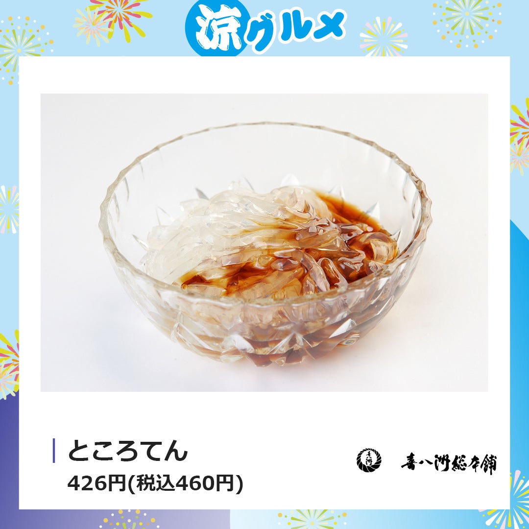 ところてん