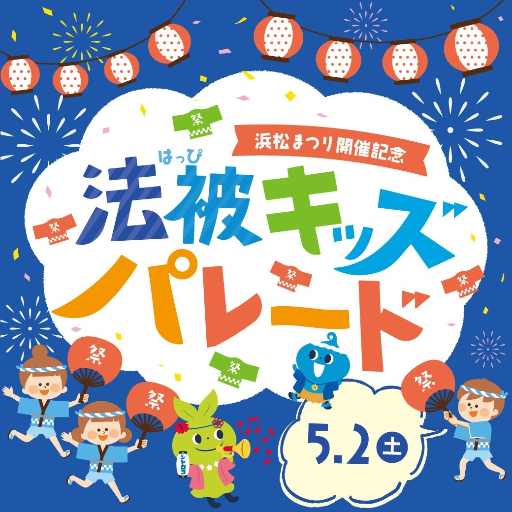 法被キッズパレード