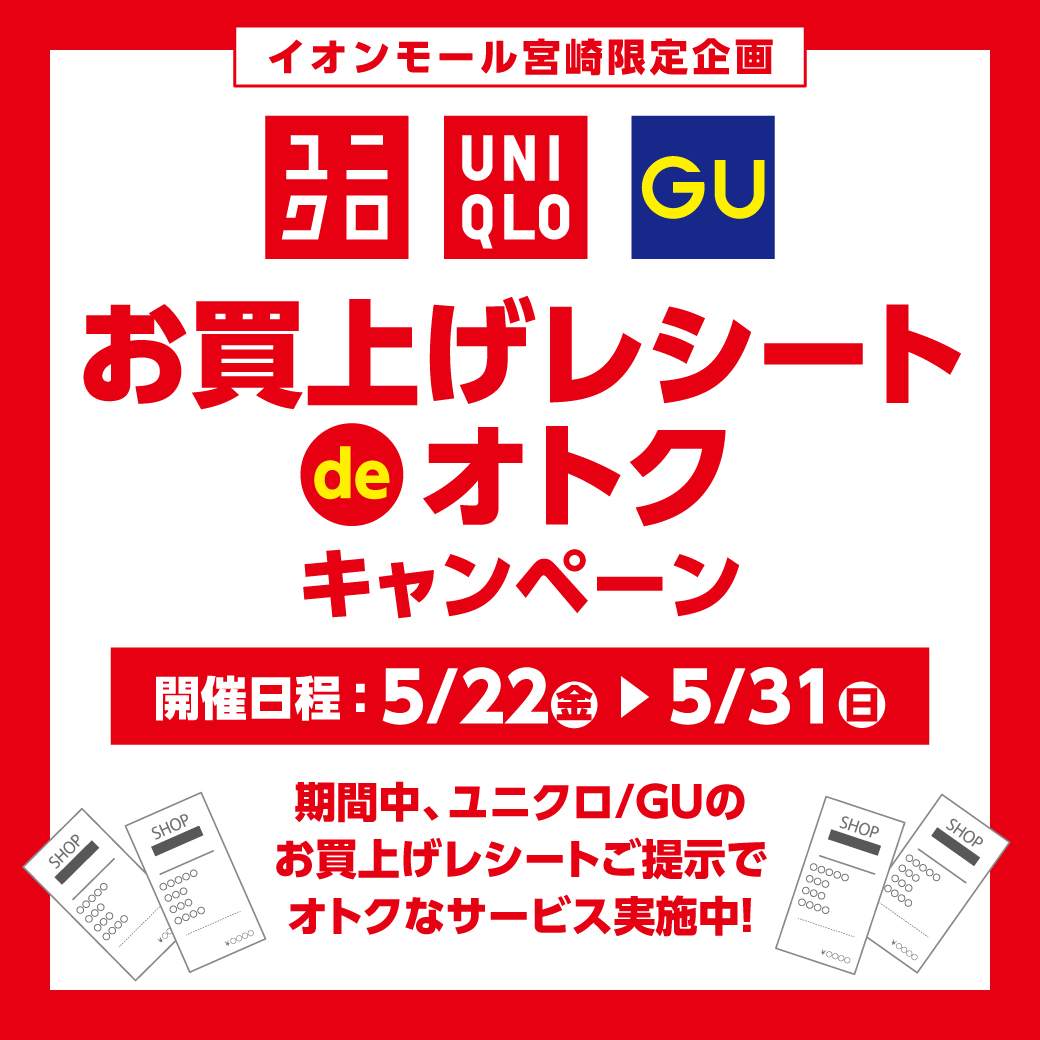 イオンモール宮崎限定企画 ユニクロ・GU