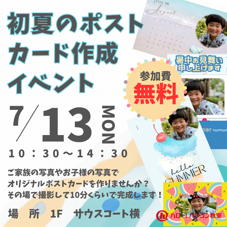 【ハロー!パソコン教室】 初夏のポストカード作成イベント