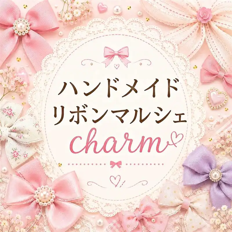 ハンドメイドリボンマルシェcharm