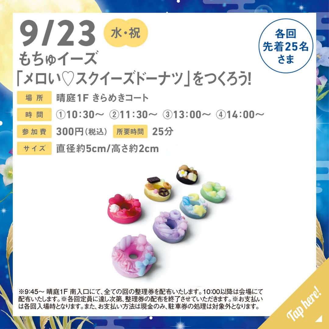 イベント｜もちゅイーズ「メロい♡スクイーズドーナツ」をつくろう