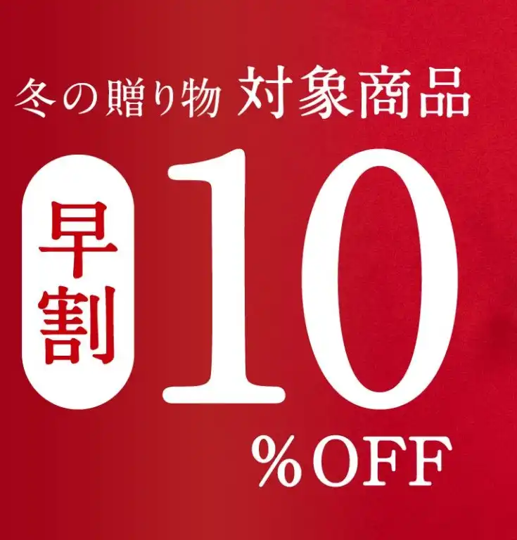 ギフトが10%OFF！お得な冬の贈り物「早割」