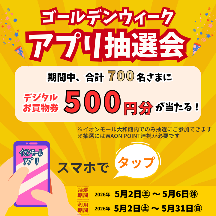 ゴールデンウィークアプリ抽選会
