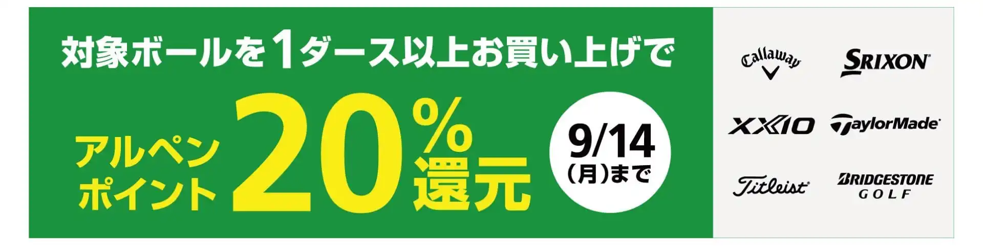 ２０%還元！！