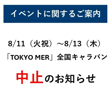 8/11～13「TOKYO MER」全国キャラバン」中止のお知らせ