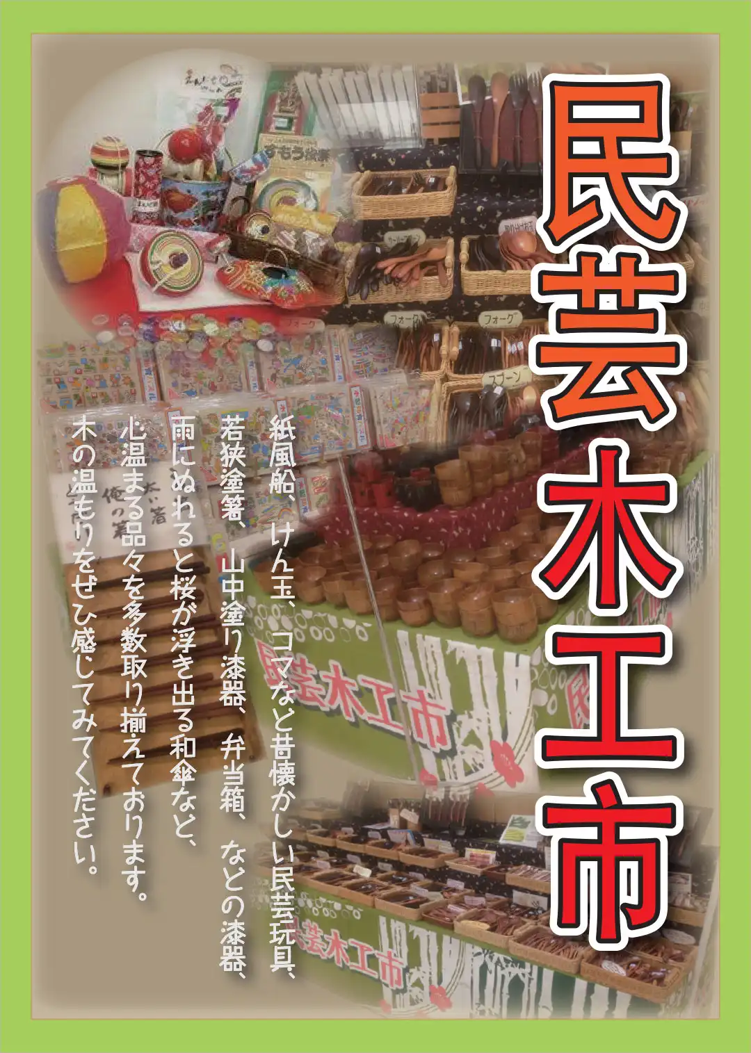 ◆民芸木工市◆