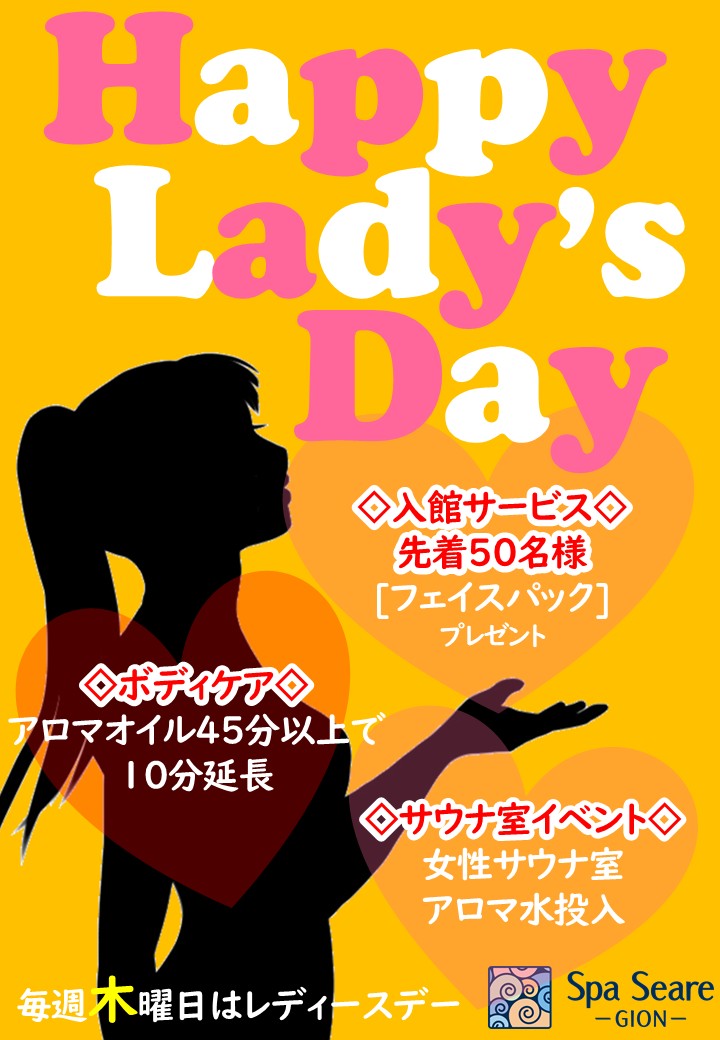 毎週木曜日はHAPPY Lady's Day