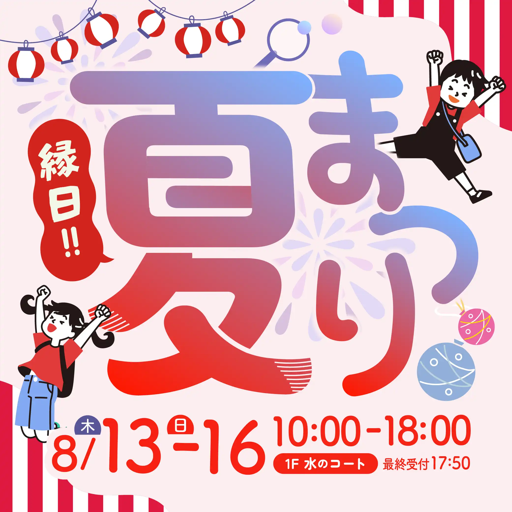 夏まつり縁日！