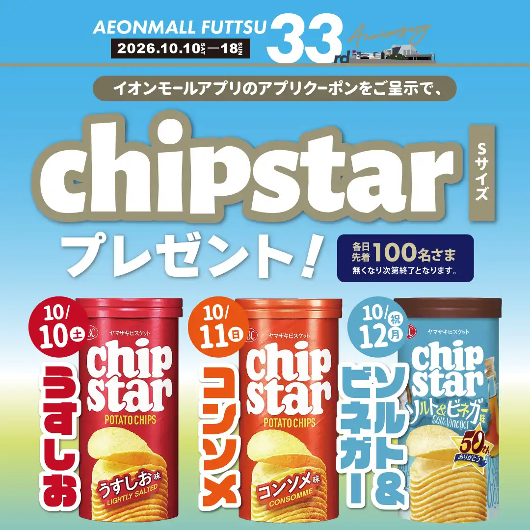＜イオンモールアプリ会員さま＞ chipstar プレゼント！
