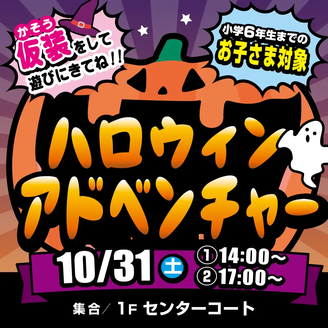 ハロウィンアドベンチャー