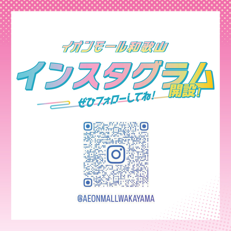 イオンモール和歌山公式インスタグラム開設！