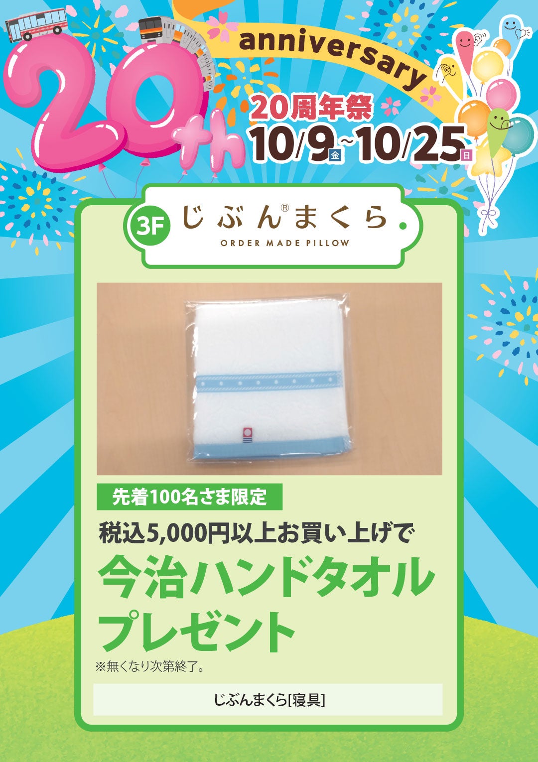 先着100名さま限定　税込5,000円以上お買い上げで今治ハンドタオルプレゼント