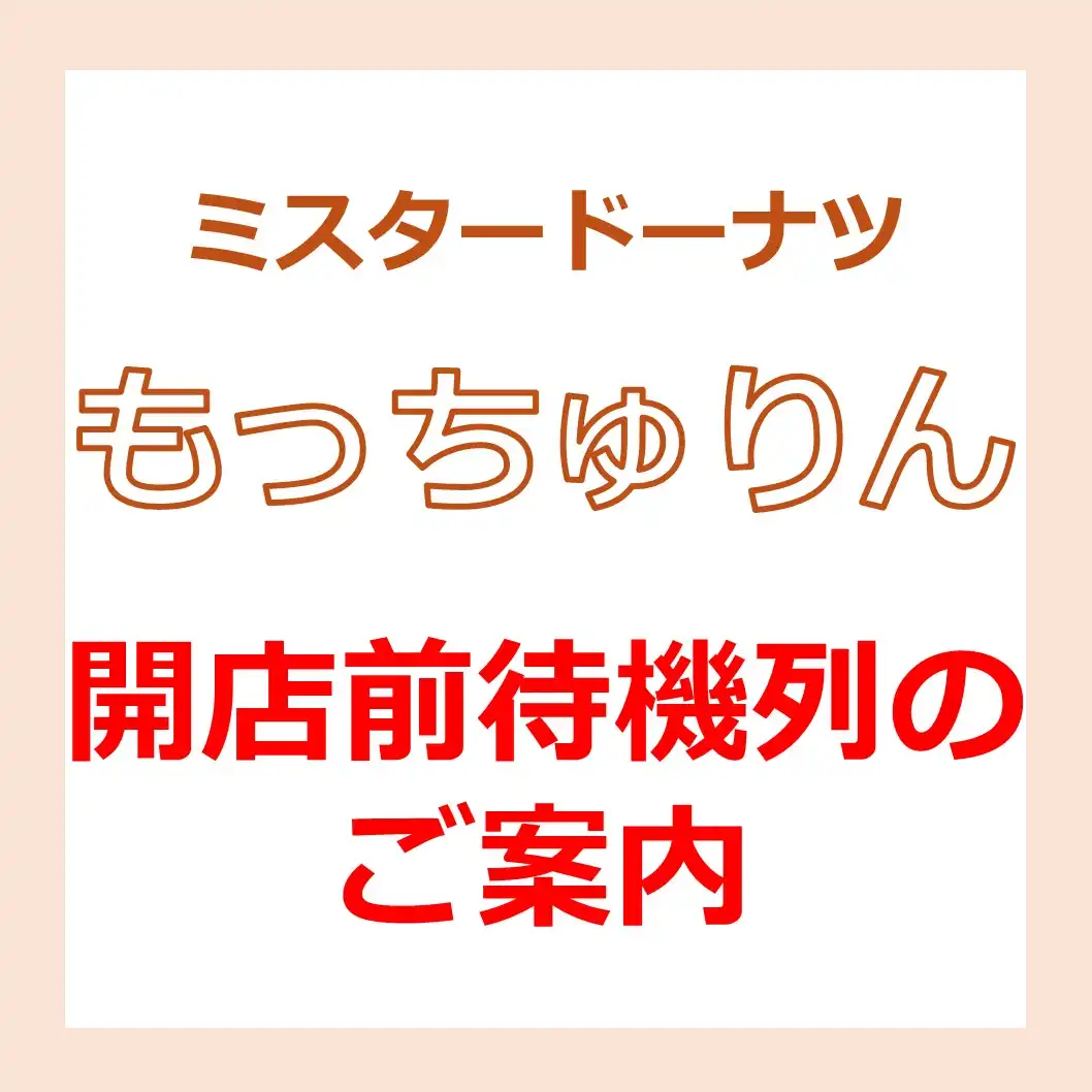 ミスタードーナツ「もっちゅりん」開店前待機列の ご案内