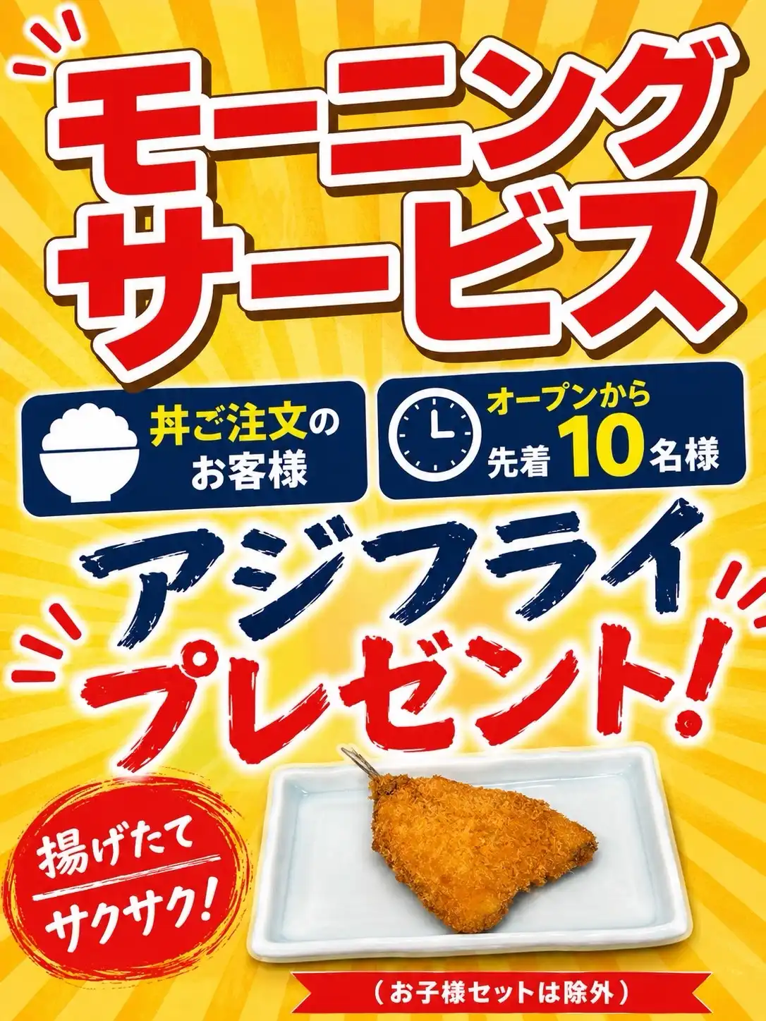 海鮮丼屋のモーニングサービス！！　先着10名アジフライプレゼント！