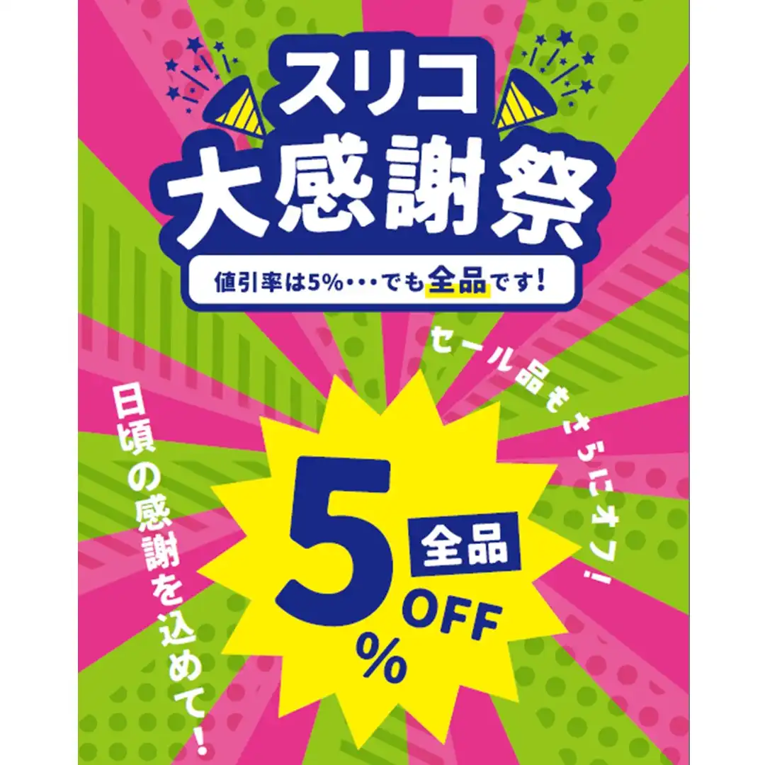 スリコ大感謝祭開催!!