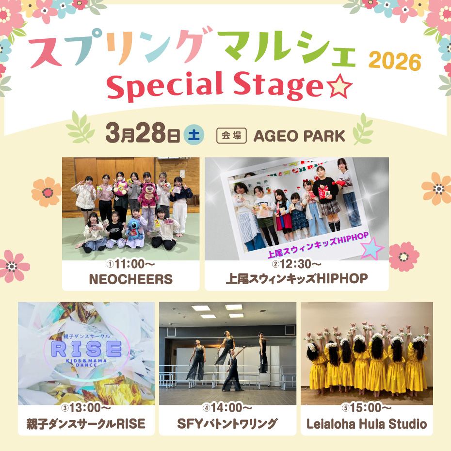 ＜3月28日(土)＞スプリングマルシェ2026　Special Stage☆
