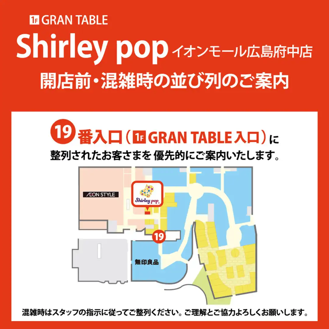 Shirley pop 開店前・混雑時の並び列のご案内