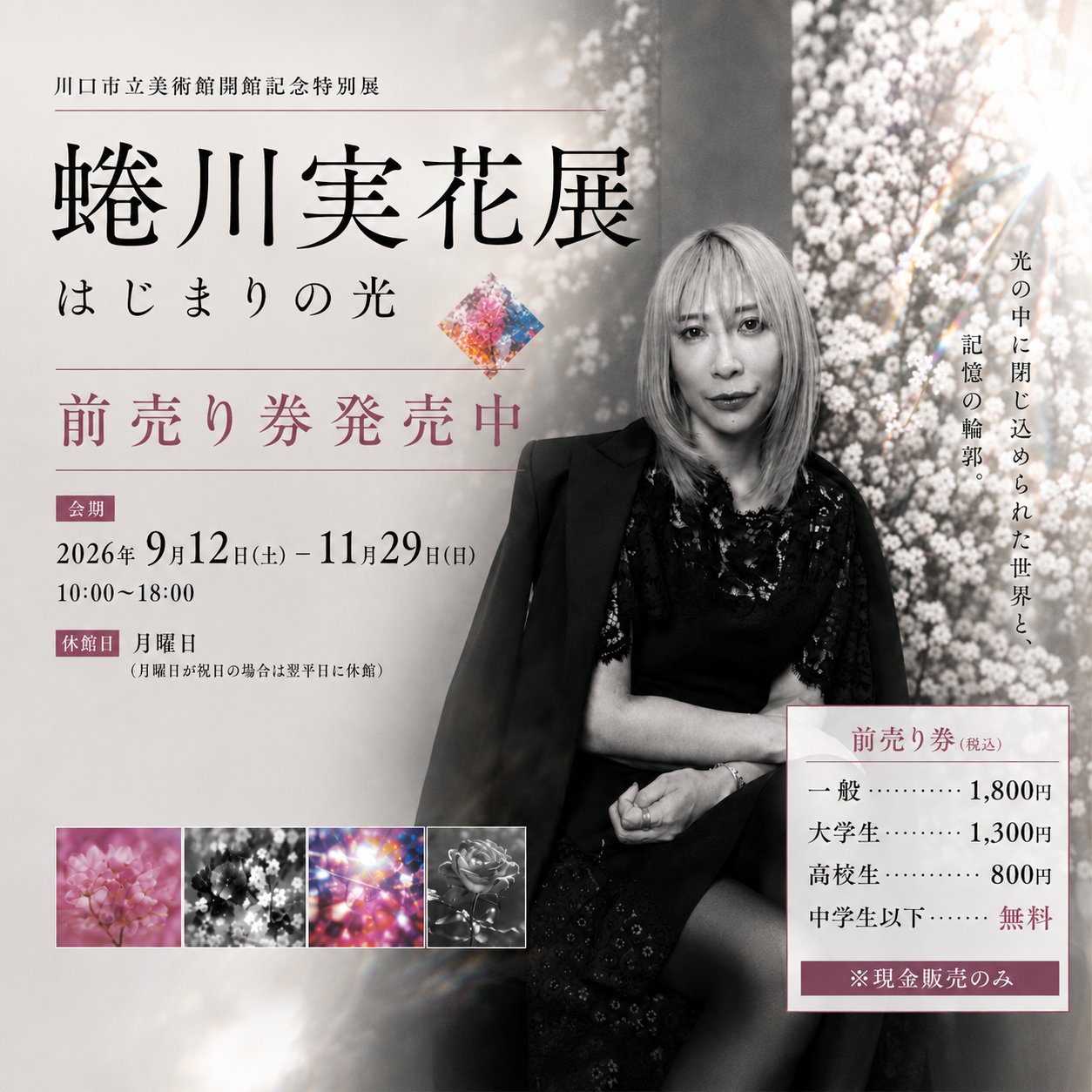 川口市立美術館 開館記念特別展 『蜷川実花 展 はじまりの光』