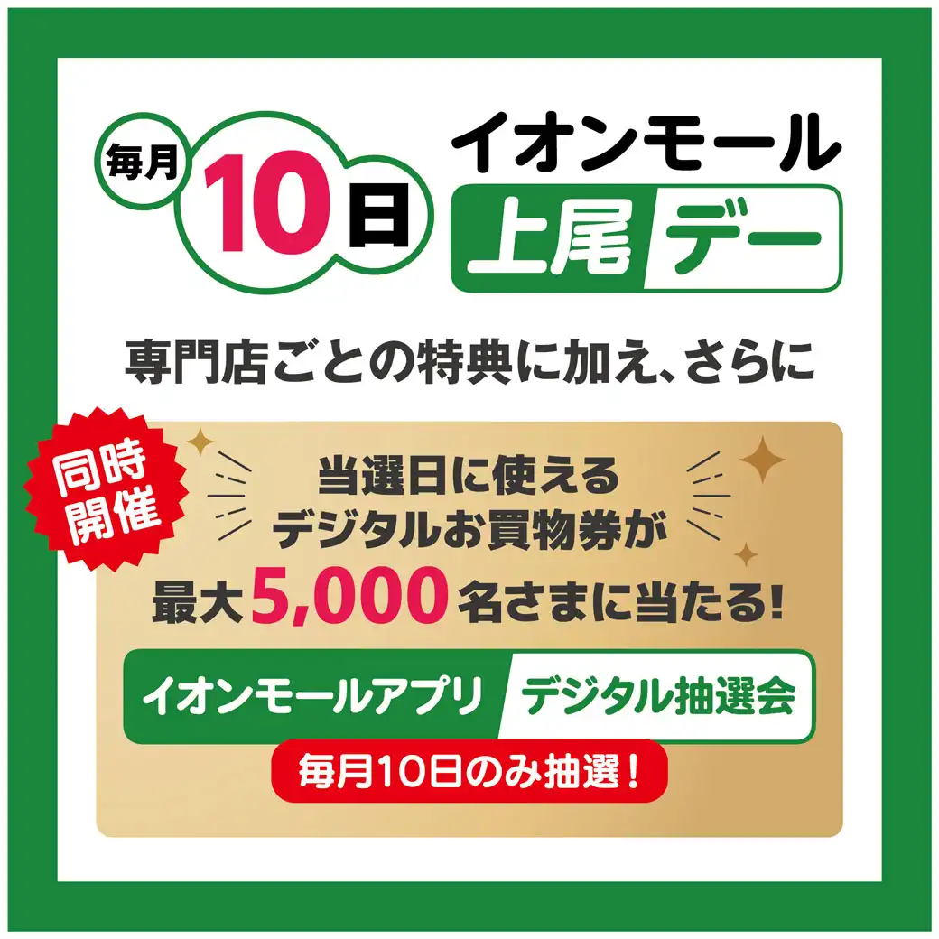 毎月10日開催！イオンモール上尾デー＼イオンモールアプリデジタル抽選会／