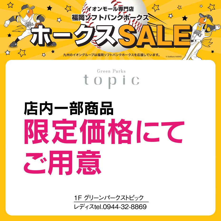 ホークスセールペナント
