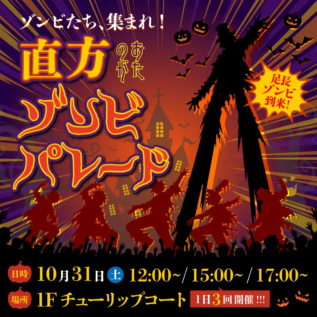 直方ゾンビパレード