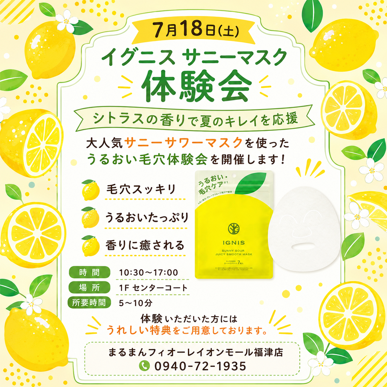 【まるまんフィオーレ】イグニスサニーマスク体験会		