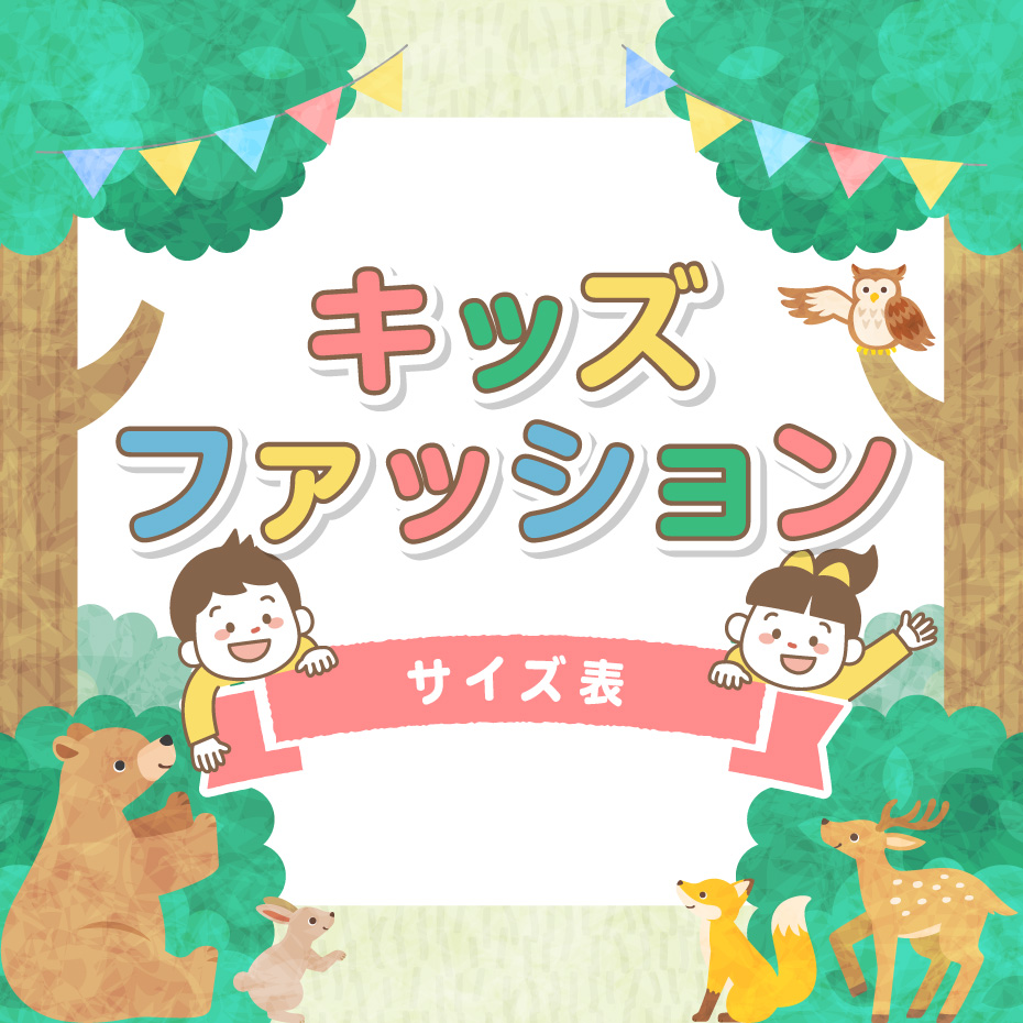 キッズファッション　サイズ表