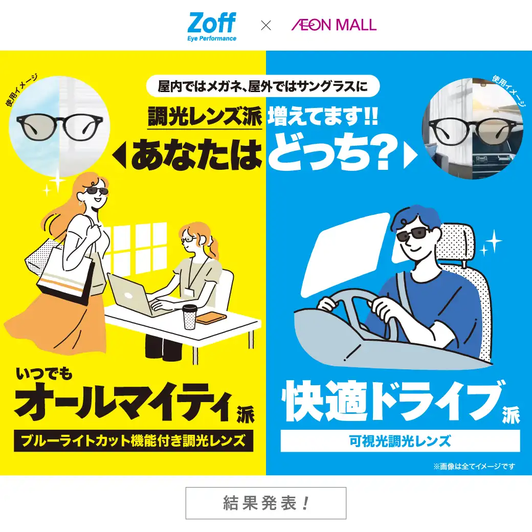 ＜結果発表！＞Zoff 調光レンズ派増えてます！！あなたはどっち？