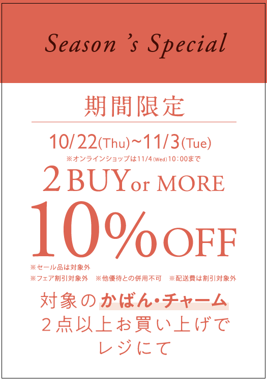 かばん・チャーム2BUY10％OFF