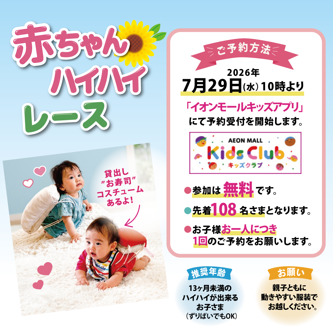 イオンちゃん専用 イベント｜2026年8月29日（土）赤ちゃんハイハイレース大会 ＆ 限定