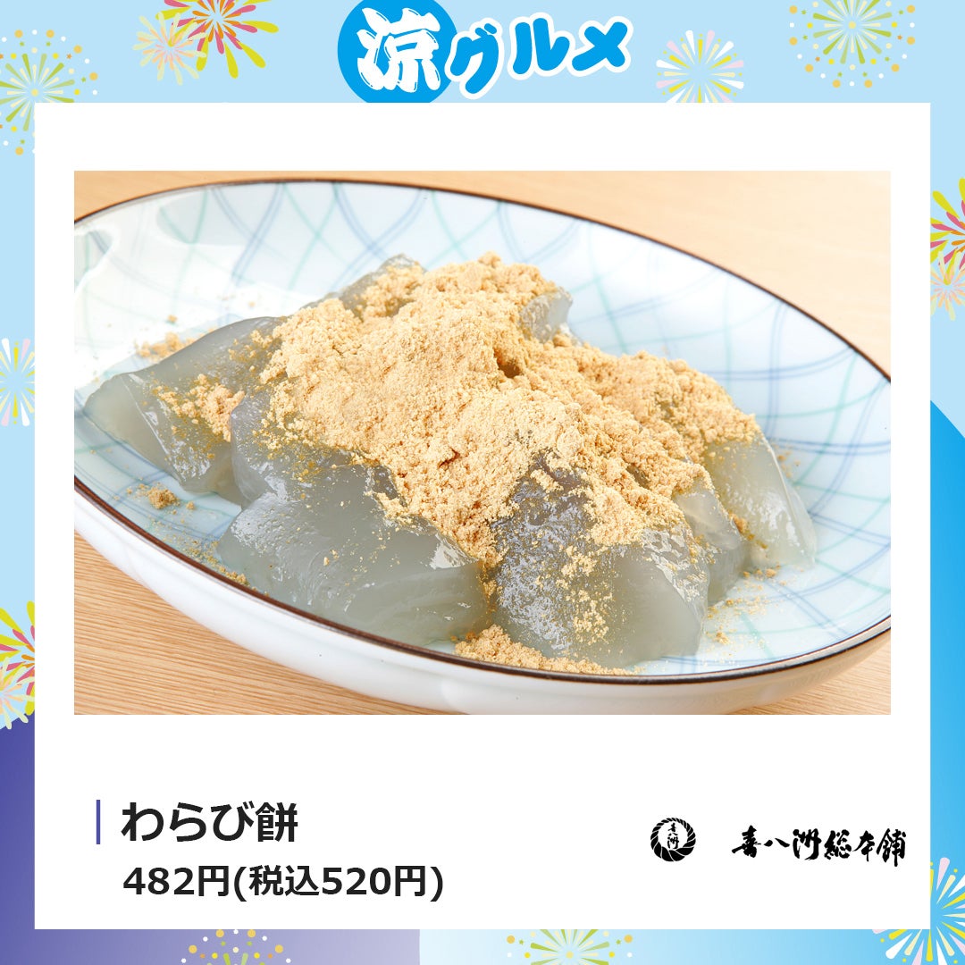 わらび餅