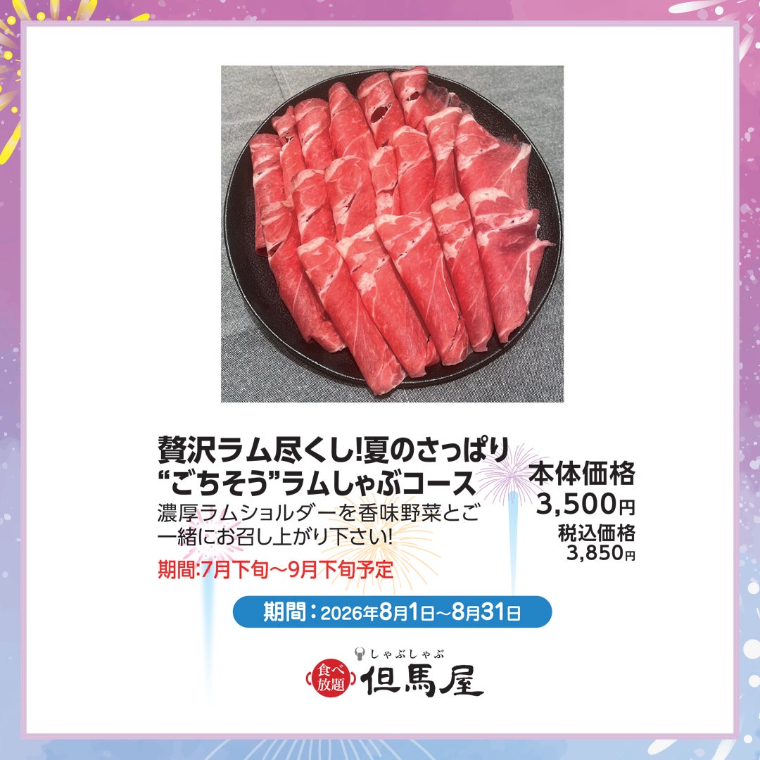 贅沢ラム尽くし！夏のさっぱり“ごちそう”ラムしゃぶコース