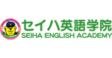 セイハ英語学院
