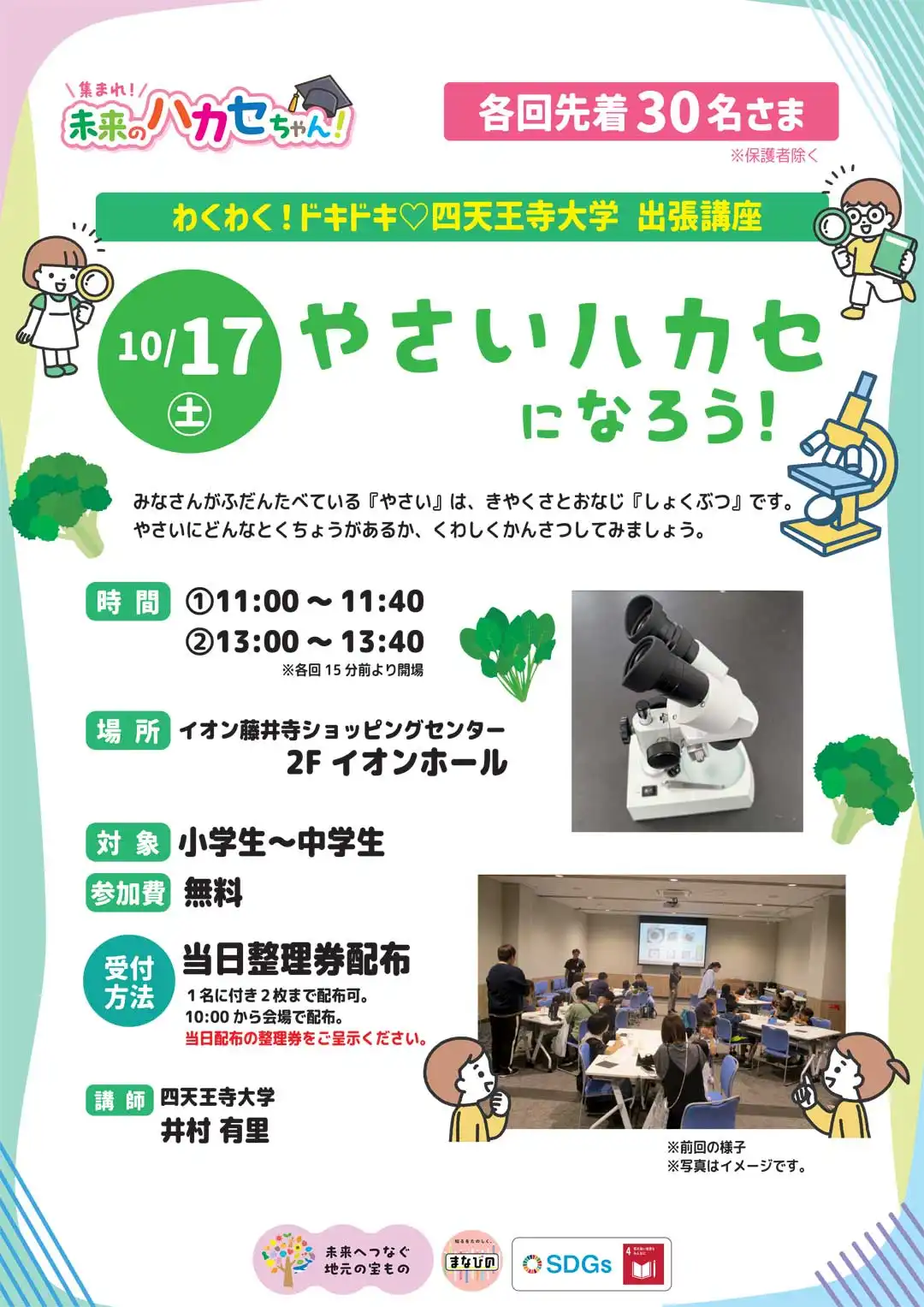 【わくわく！ドキドキ♡ 四天王寺大学 出張講座】やさいハカセになろう！