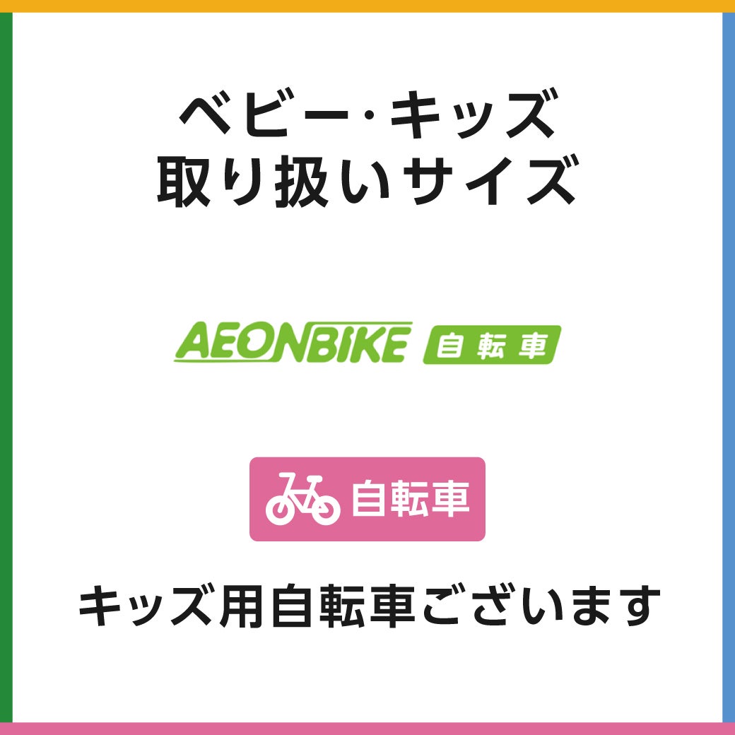 キッズサイズ　イオンバイク