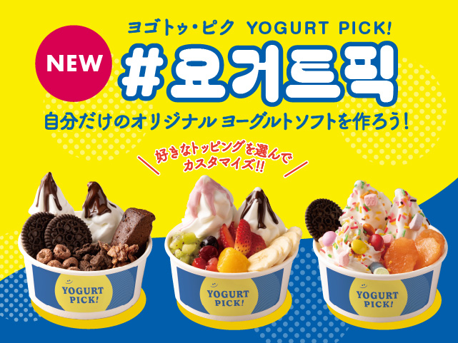 新商品＊YOGURT PICK（ヨゴトゥピク）＊