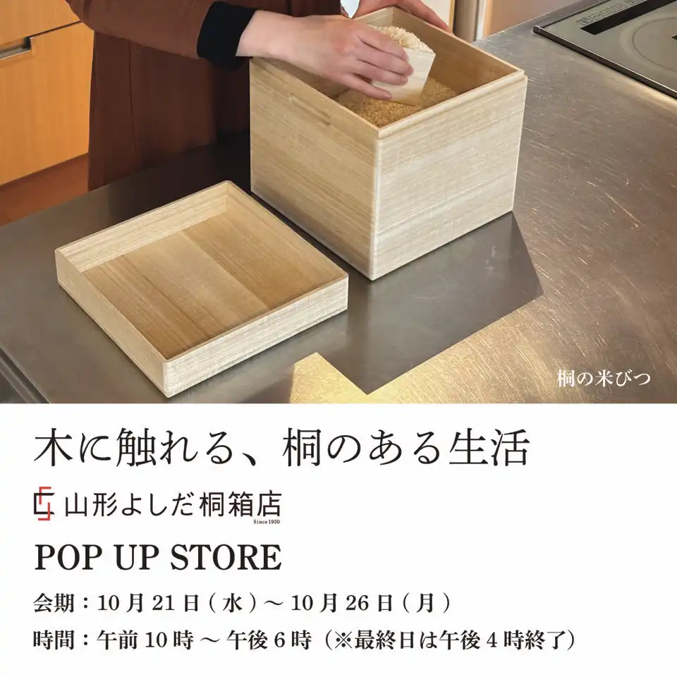 山形よしだ桐箱店 POP UP STORE
