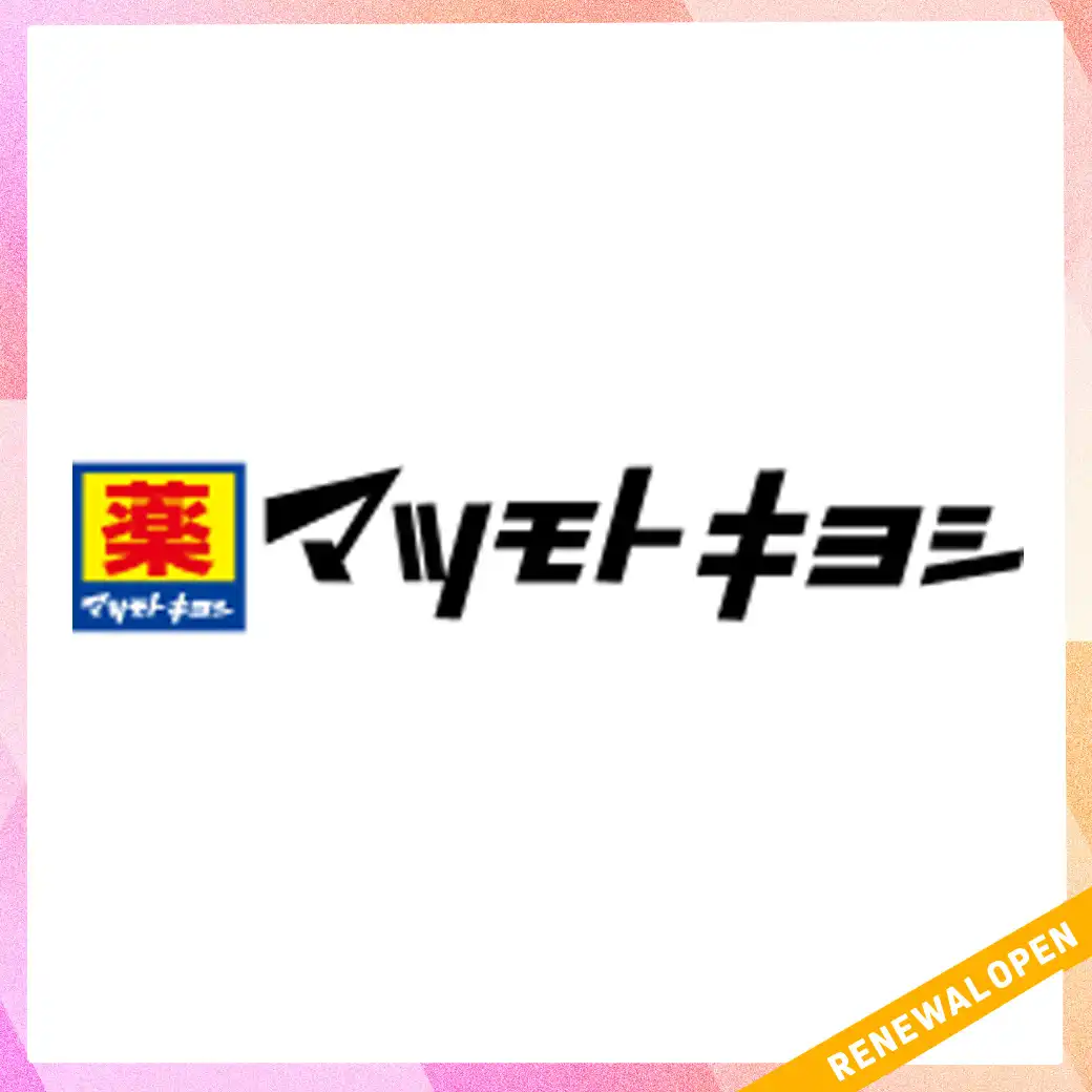 【マツモトキヨシ】10月31日（土）リニューアルOPEN！