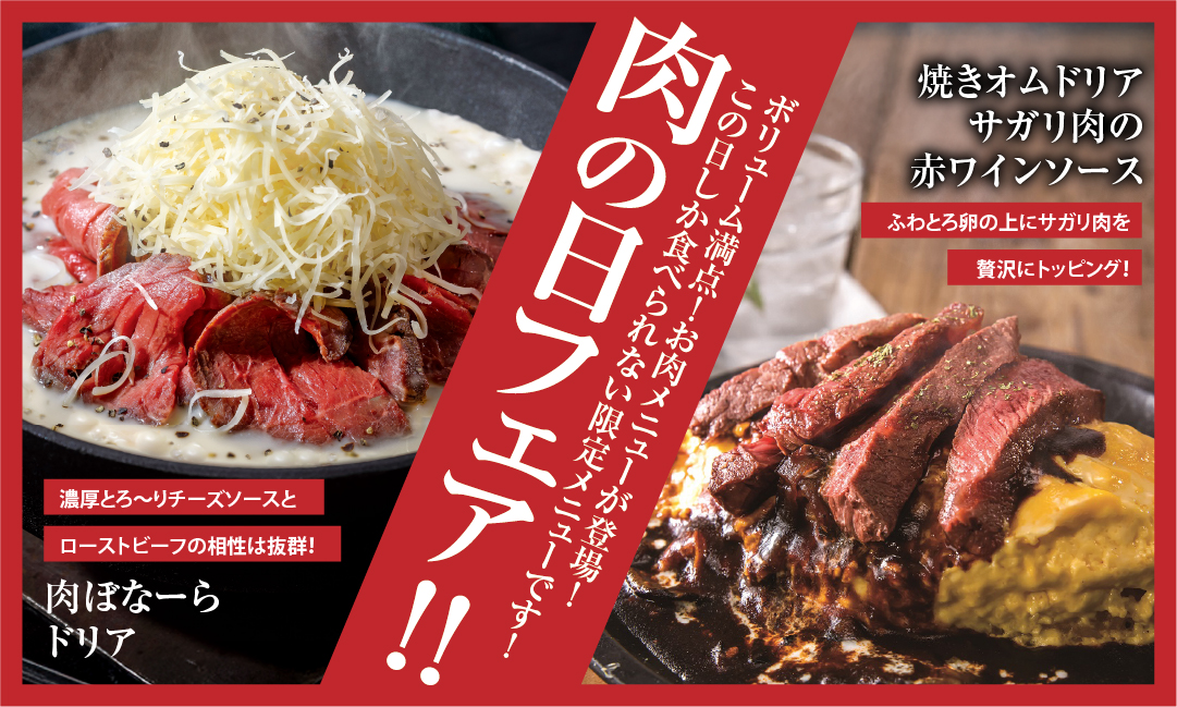 【期間限定】肉の日フェア
