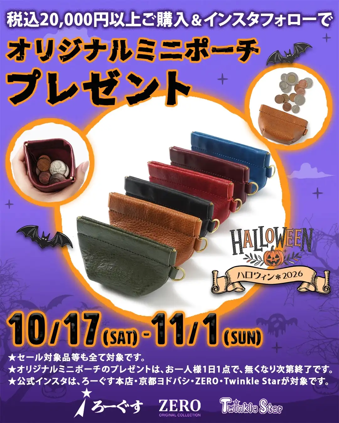 ハロウィンイベント"オリジナルポーチ"プレゼント！