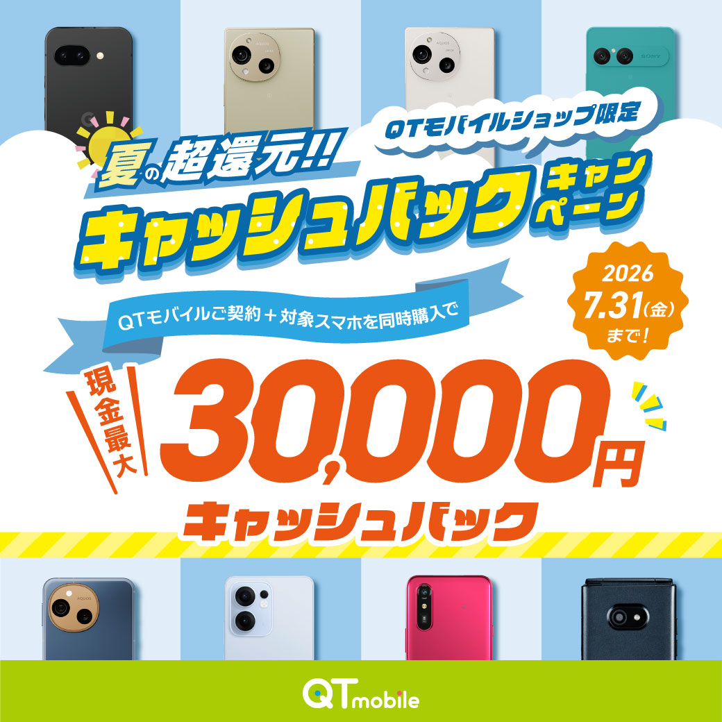 【ショップ限定】対象スマホ購入で最大30,000円キャッシュバック!