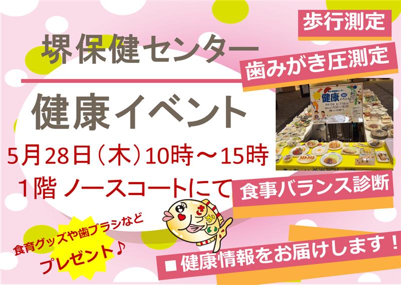 堺保健センター　健康イベント