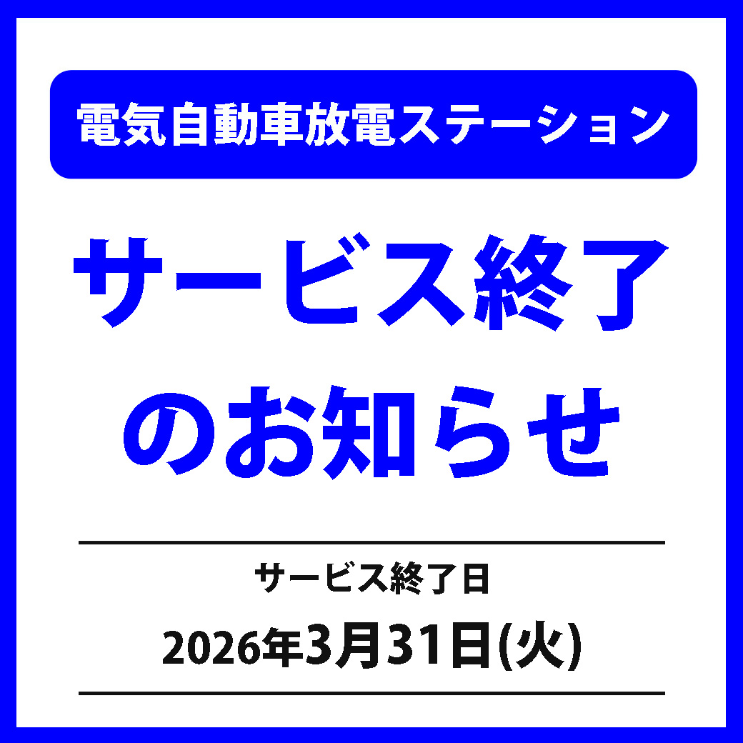 電気自動車放電ステーションご利用終了のお知らせ