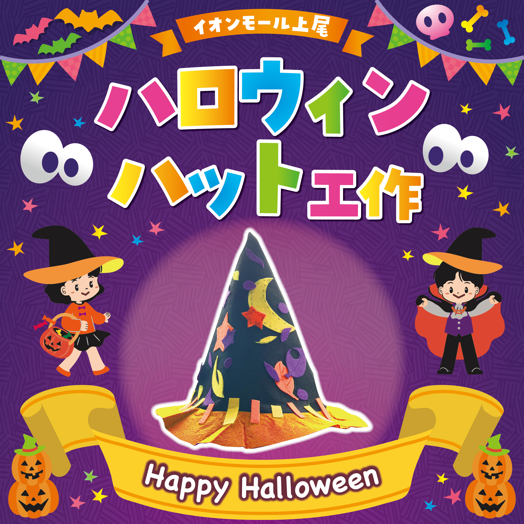 ハロウィンハット工作