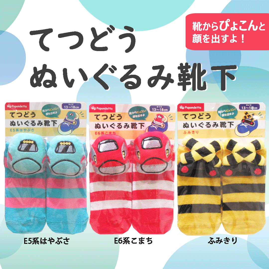 てつどうぬいぐるみ靴下