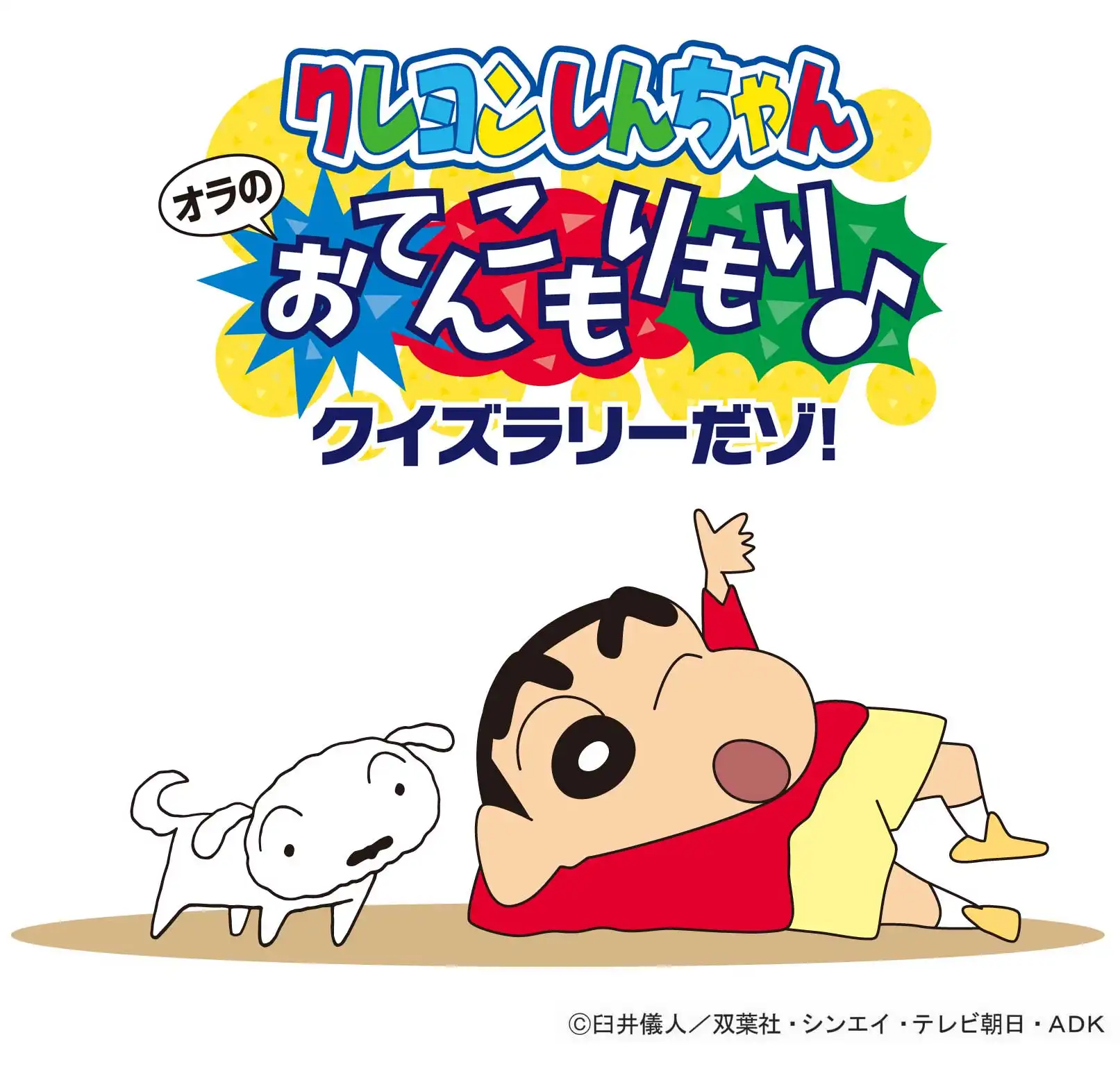 クレヨンしんちゃん オラのおてんこもりもり♪クイズラリーだゾ!