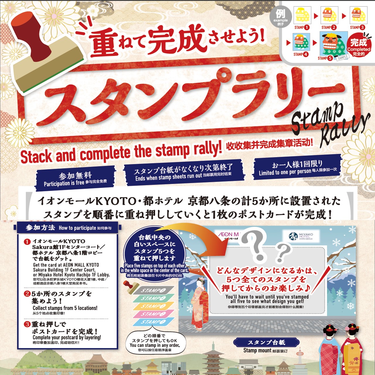 イベント｜重ねて完成させよう！スタンプラリー｜イオンモールKYOTO